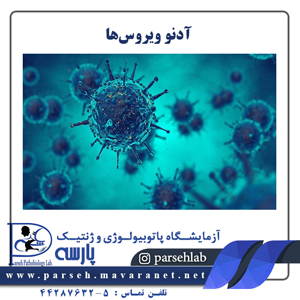 آدنو ویروسها