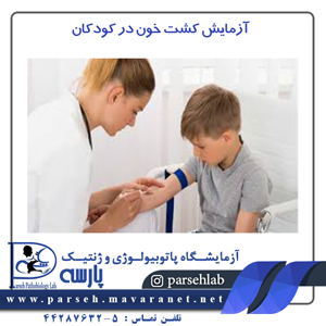 آزمایش کشت خون در کودکان