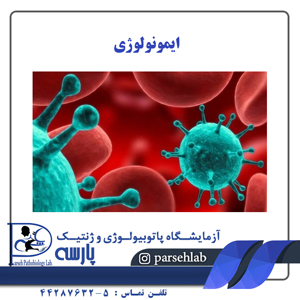 ایمونولوژی