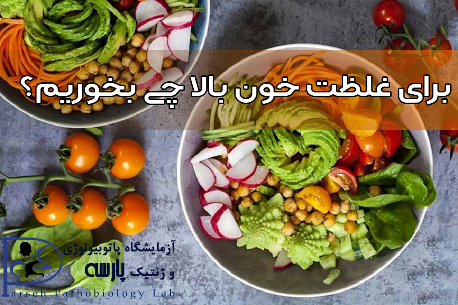 برای غلظت خون بالا چی بخوریم؟