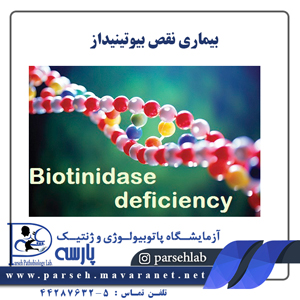  بیماری نقص بیوتینیداز