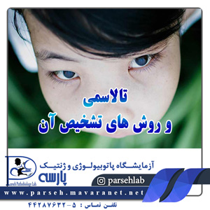 تالاسمی و روش های تشخیص آن