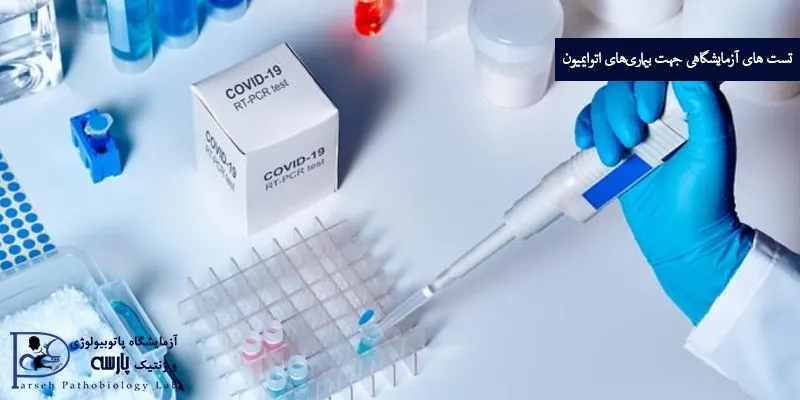 تست-های-آزمایشگاهی-جهت-بیماریهای-اتوایمیون
