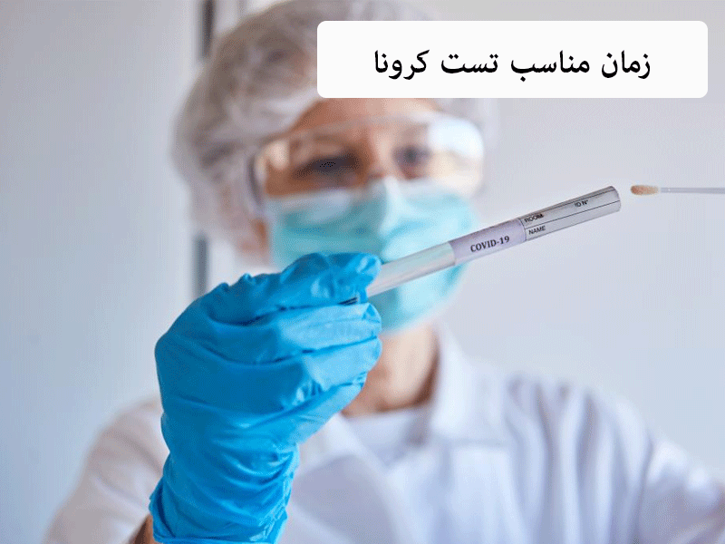 زمان مناسب تست کرونا