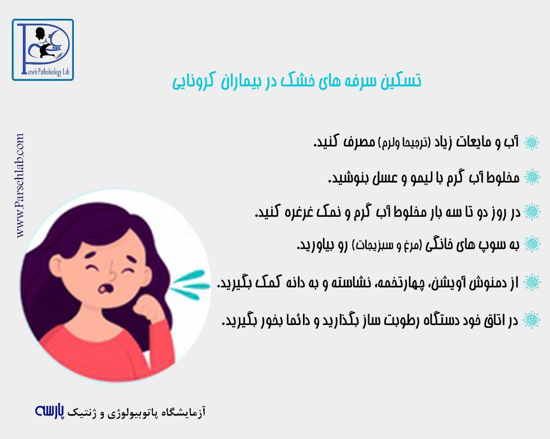 سرفه خشک و کرونا