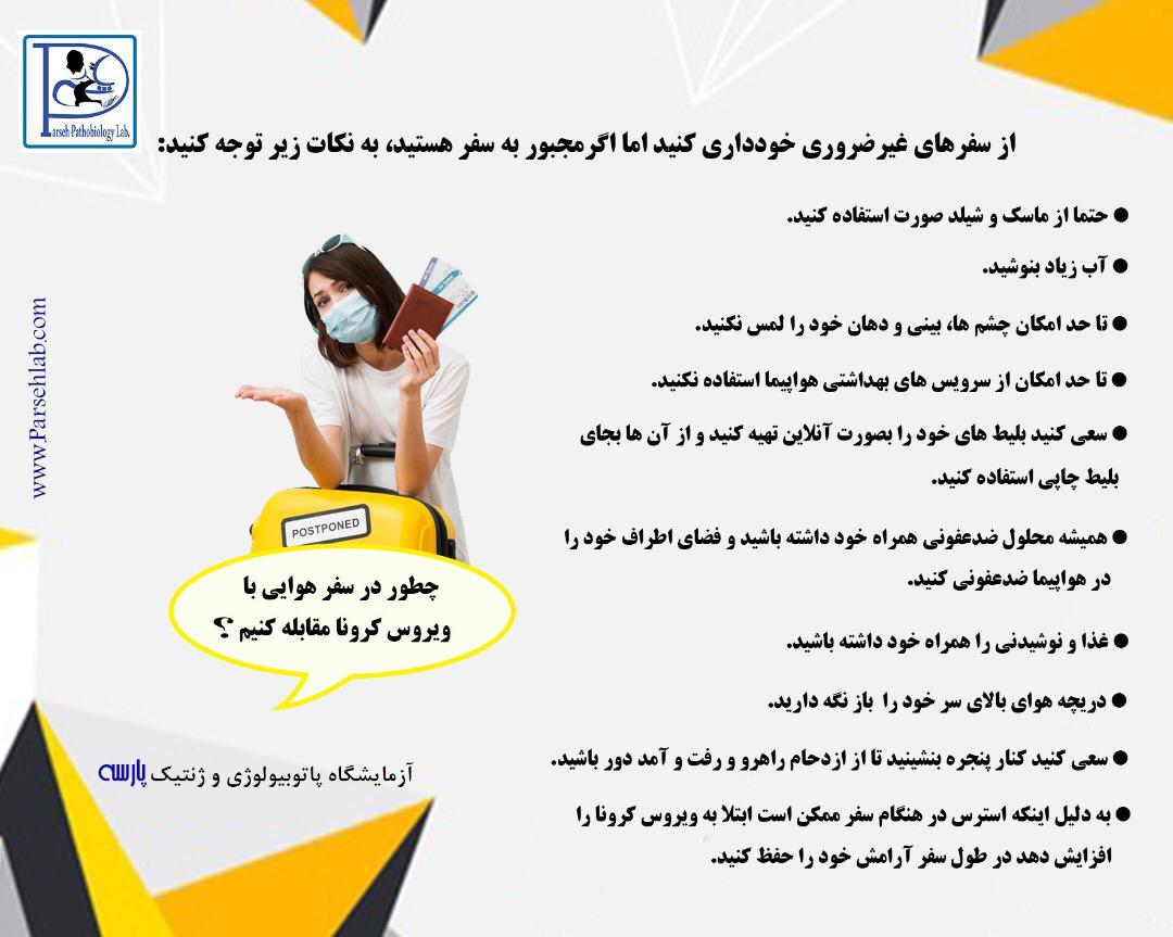 سفر در دوران کرونا
