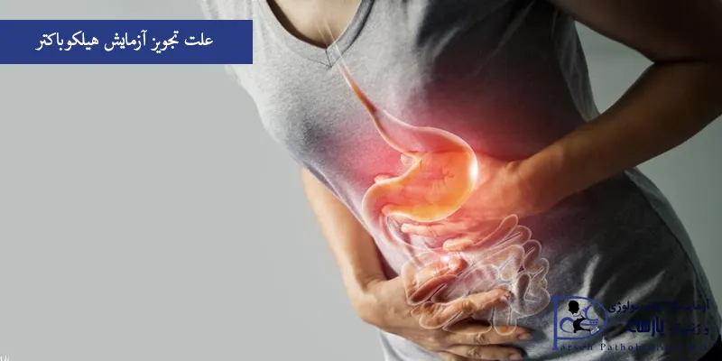 علت-تجویز-آزمایش-هیلکوباکتر