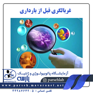 غربالگری قبل از بارداری