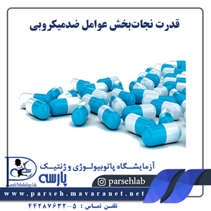 قدرت نجاتبخش عوامل ضدميکروبی