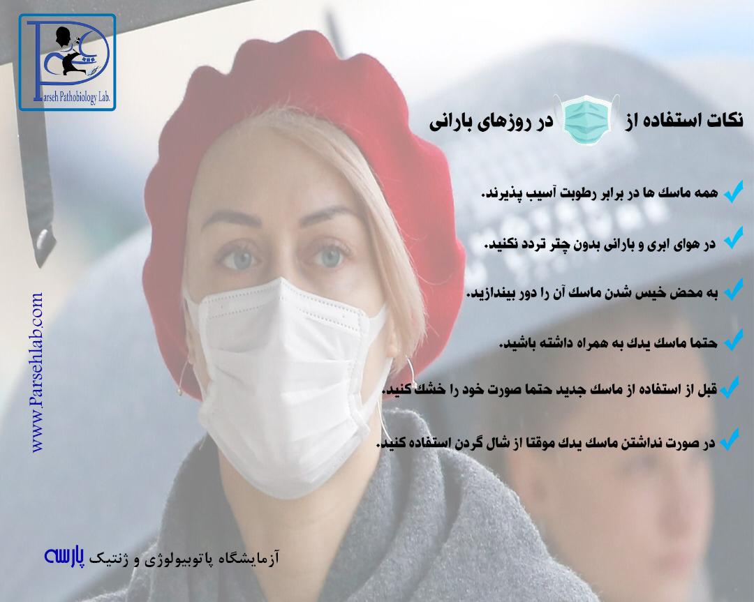 ماسک در روزهای بارانی