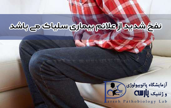 نفخ در سلیاک