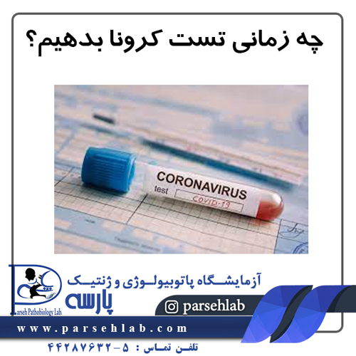 چه زمانی تست کرونا بدهیم؟