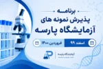 برنامه پذیرش نمونه های آزمایشگاه پارسه در اسفند99 و فروردین1400