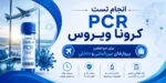 انجام تست PCR کرونا ویروس برای مراجعین پروازهای بین المللی و داخلی