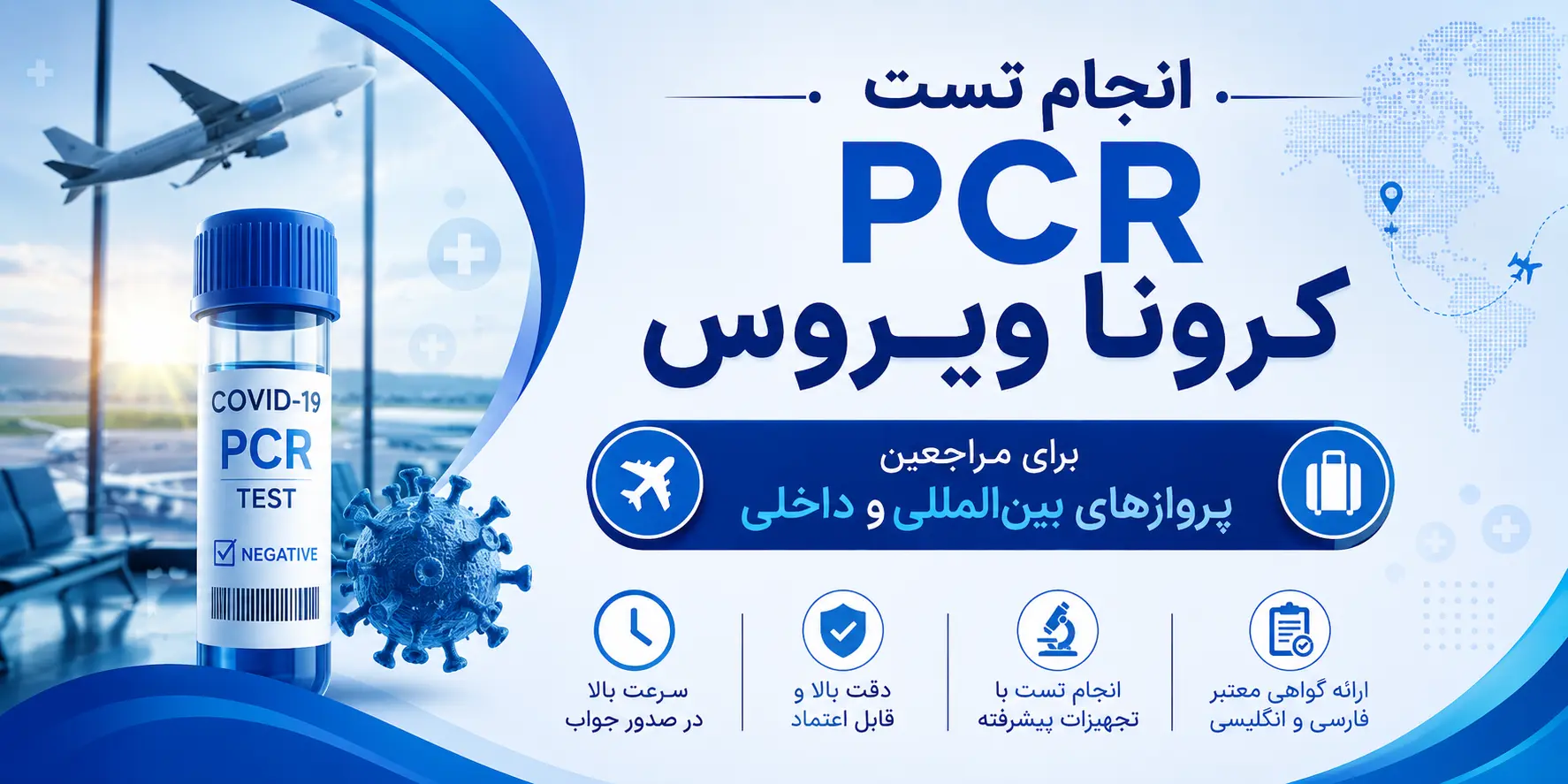 انجام تست PCR کرونا ویروس برای مراجعین پروازهای بین المللی و داخلی
