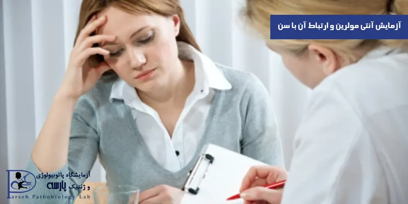 آزمایش-آنتی-مولرین-و-ارتباط-آن-با-سن