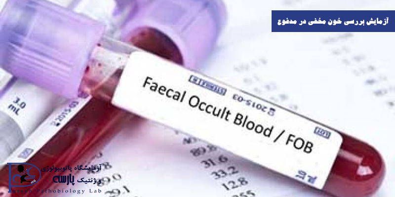 آزمایش-بررسی-خون-مخفی-در-مدفوع