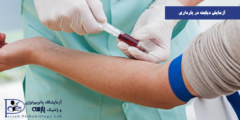 آزمایش-دیابت-در-بارداری