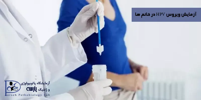 آزمایش-ویروس-HPV-در-خانم-ها