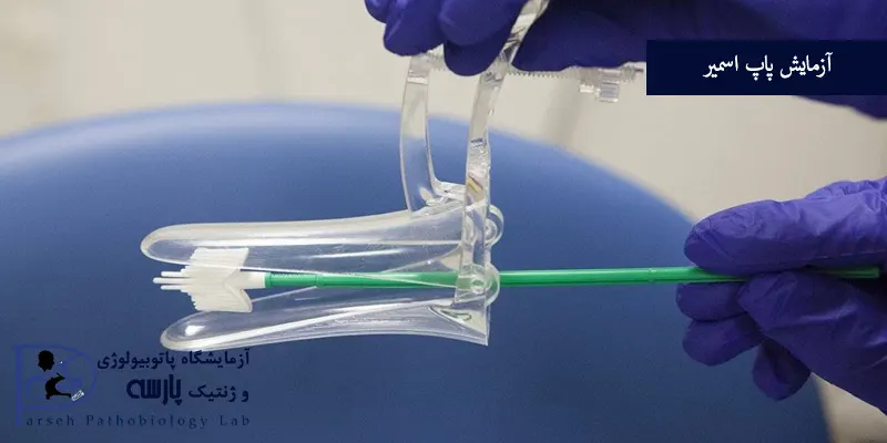 آزمایش-پاپ-اسمیر