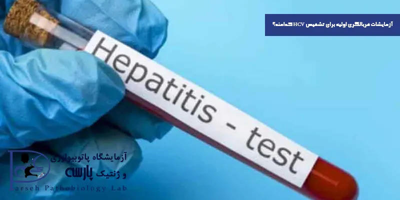 آزمایشات-غربالگری-اولیه-برای-تشخیص-HCV-کدامند؟