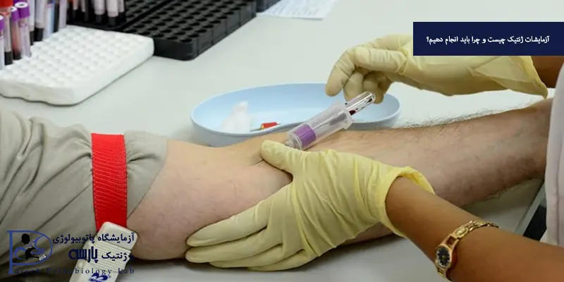 آزمایشات ژنتیک چیست و چرا باید انجام دهیم؟