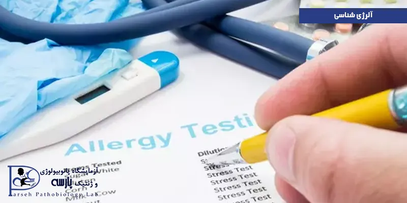 آلرژی-شناسی
