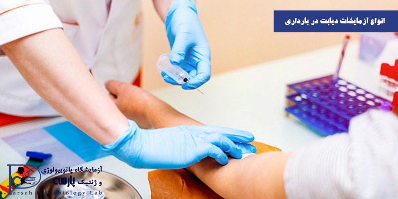 انواع آزمایشات دیابت در بارداری