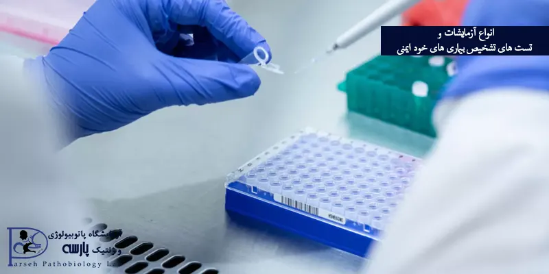 انواع-آزمایشات-و-تست-های-تشخیص-بیماری-های-خود-ایمنی