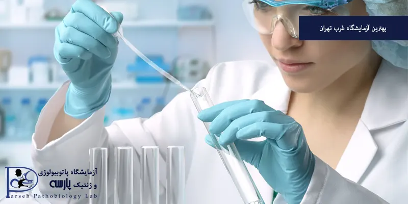 بهترین آزمایشگاه غرب تهران