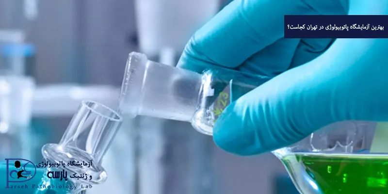 بهترین آزمایشگاه پاتوبیولوژی در تهران کجاست