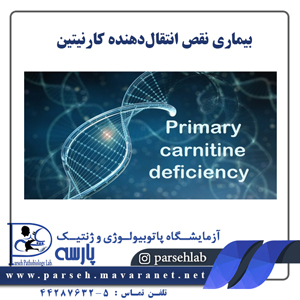  بیماری نقص انتقال‌دهنده کارنیتین