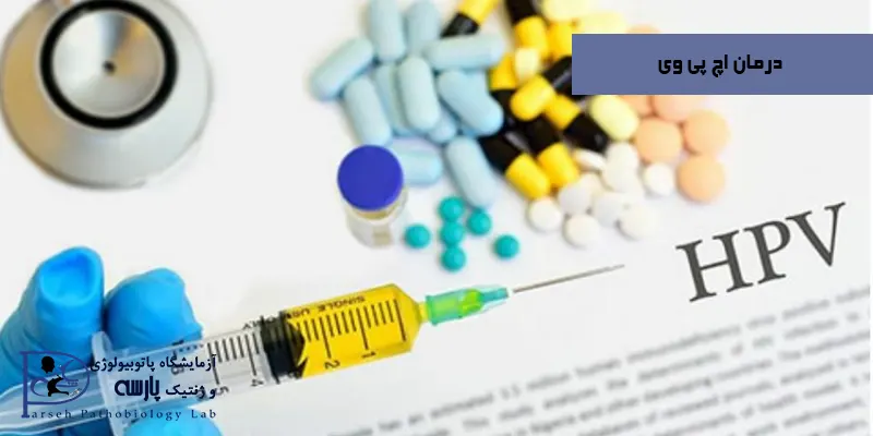 درمان-اچ-پی-وی