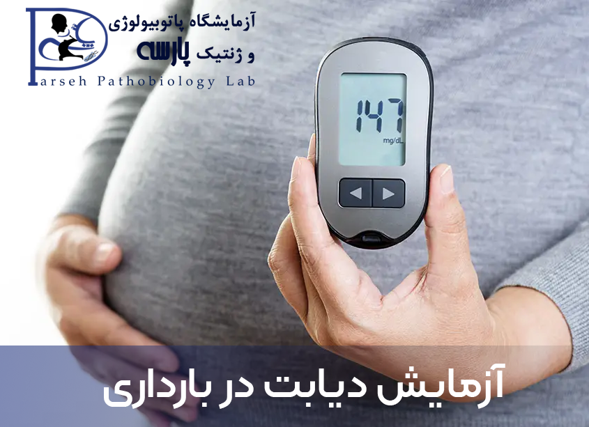 دیابت در بارداری