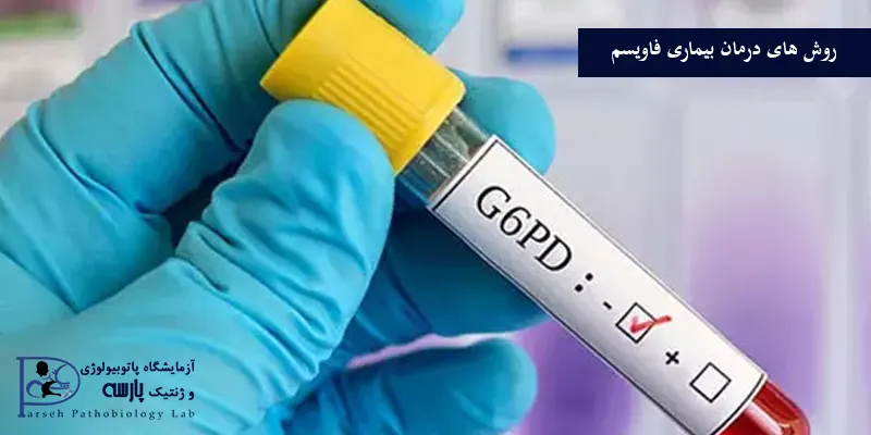 روش-های-درمان-بیماری-فاویسم