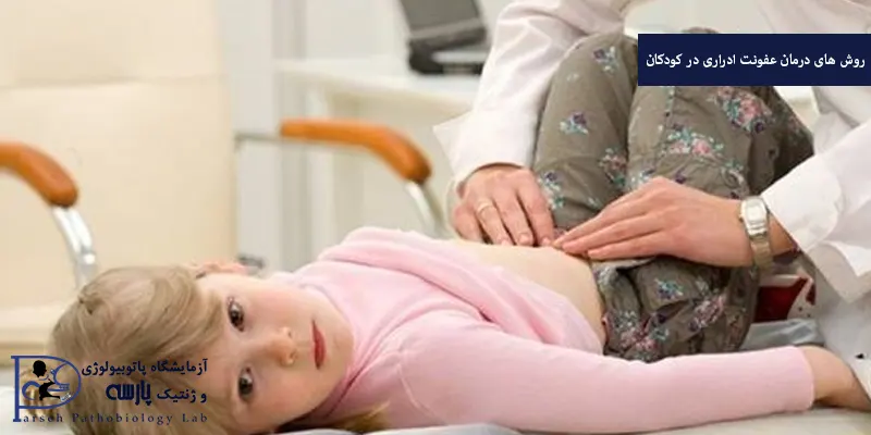 روش های درمان عفونت ادراری در کودکان