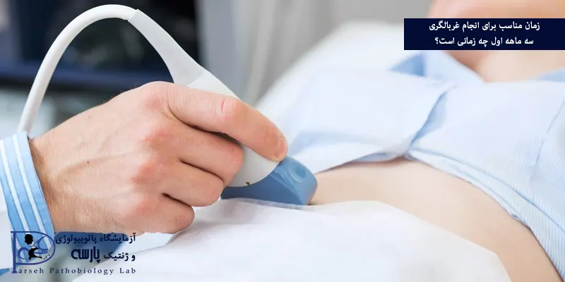 زمان مناسب برای انجام غربالگری سه ماهه اول چه زمانی است؟