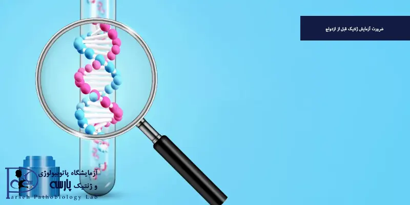 ضرورت آزمایش ژنتیک قبل از ازدواج