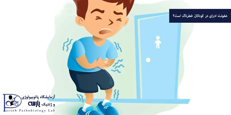 عفونت ادرای در کودکان خطرناک است؟