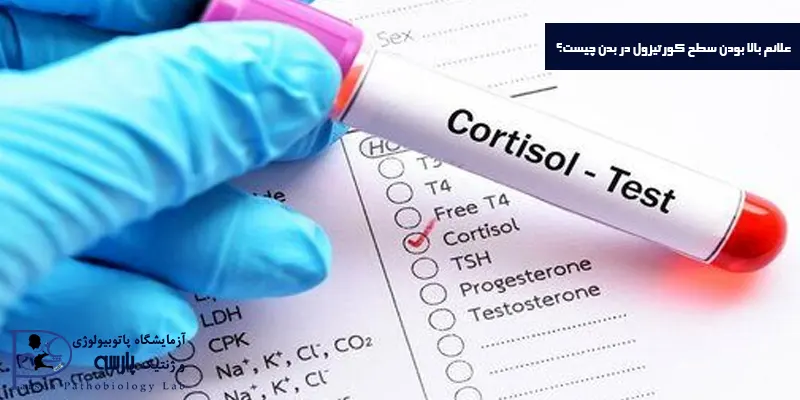 علائم-بالا-بودن-سطح-کورتیزول-در-بدن-چیست؟