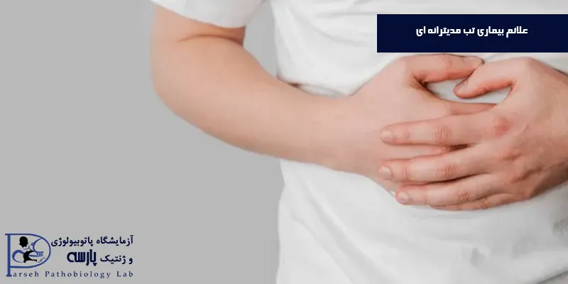 علائم-بیماری-تب-مدیترانه-ای