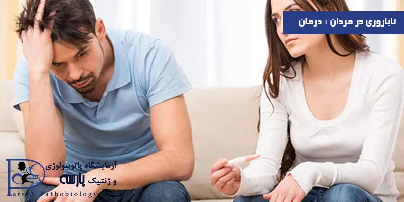 ناباروری-در-مردان-درمان