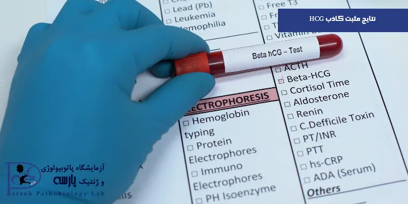 نتايج-مثبت-كاذب-HCG