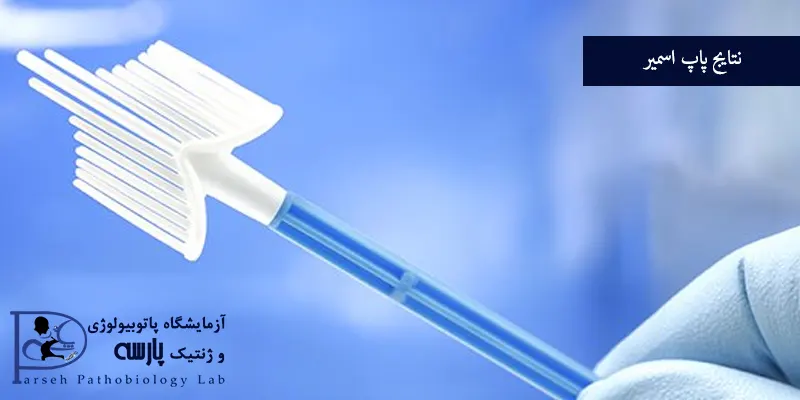 نتایج-پاپ-اسمیر