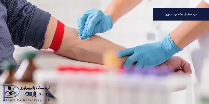 نحوه انتخاب آزمایشگاه خوب در تهران