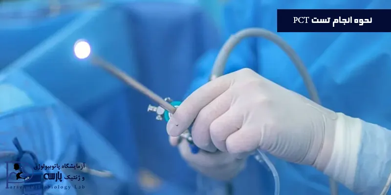 نحوه-انجام-تست-PCT
