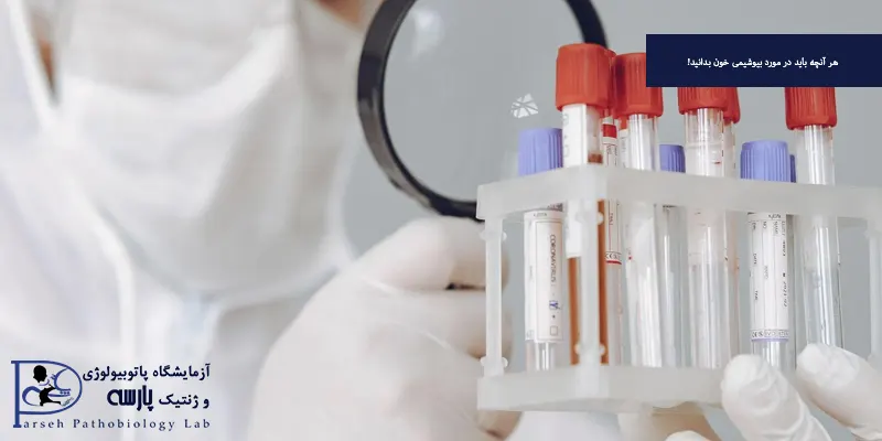 هر آنچه باید در مورد بیوشیمی خون بدانید!