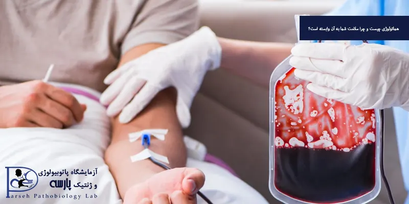 هماتولوژی چیست و چرا سلامت شما به آن وابسته است؟