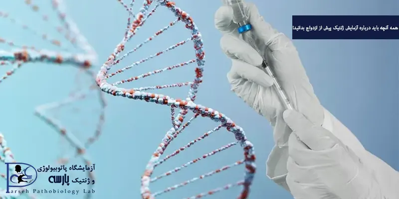 همه آنچه باید درباره آزمایش ژنتیک پیش از ازدواج بدانید!