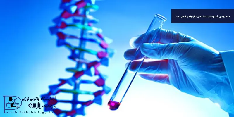 همه زوجین باید آزمایش ژنتیک قبل از ازدواج را انجام دهند؟